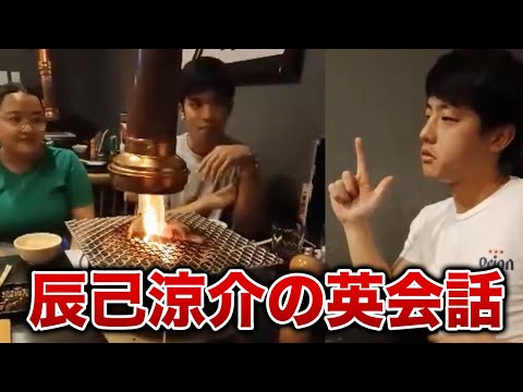 辰己涼介、驚異の英語力を外国人に披露