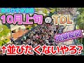 【変わりすぎ注意】10月に突入しても激混みなディズニーランドは朝何時に並ぶのが正解?