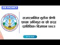 राजपत्रांकित तृतीय श्रेणी शाखा अधिकृत वा सो सरह (प्राविधिक) विज्ञापन २०८२ | New Job Vacancy