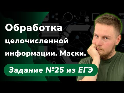 Видео: Обработка целочисленной информации. Маски: №25 (21.03.2024 17:00)