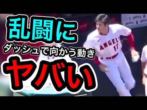 大谷翔平乱闘に向かう速度よ　水原一平通訳との所作がニュースに