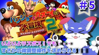【＃5/バンジョーとカズーイの大冒険2】　ラスボス撃破したい！！！けど微調整操作求められる！！！！