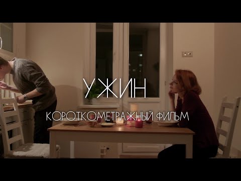 Короткометражный Фильм: Ужин