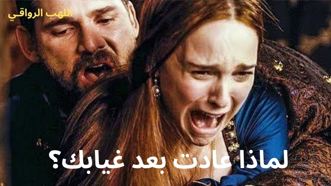 لماذا تعود المرأة إليك بعد انقطاع التواصل واختفائك؟ | ما الذي لا تعرفه عن عقلها حين تخسرك