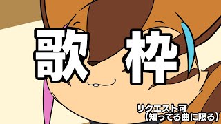 【歌枠】なんか縛りを付けたい歌枠【配信】