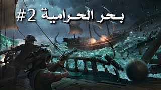 Sea of Thieves / القرصان المحنك #2