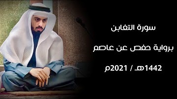 سورة التغابن 1442هـ - شايع التميمي