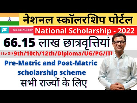 National Scholarship Portal - 2022 I 66 लाख नयी छात्रवृत्ति I All state can apply #nsp #scholarships