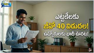 ఎట్టకేలకు ఉద్యోగులకు భారీ ఊరట! | AP Govt Released GO 40 for Employees and Pensioners