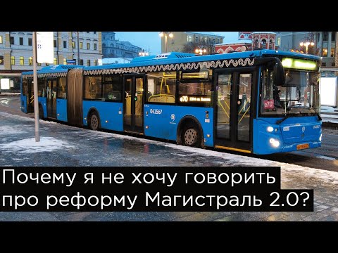 Почему я не хочу говорить про автобусную реформу Магистраль 2.0?