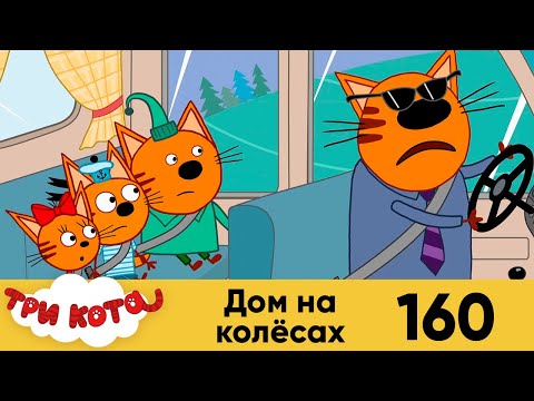Три кота | Серия 160 | Дом на колёсах | Мультфильмы для детей