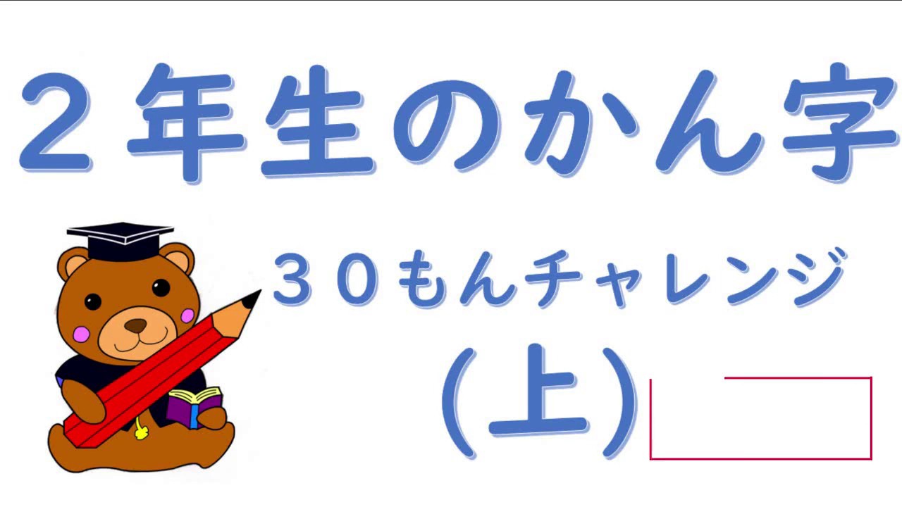 漢字フラッシュ2年上 Youtube