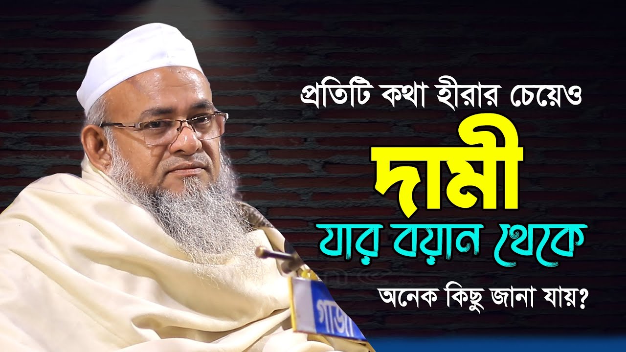 প্রতিটি কথা অনেক দামী | লাভ লস নিয়ে সেরা বয়ান | Forid uddin Al mobarok | ফরিদ উদ্দিন আল মোবারক