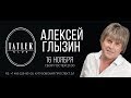 Алексей Глызин, концерт в Tatler club (Москва), 16.11.2018