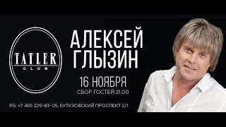 Алексей Глызин, концерт в Tatler club (Москва), 16.11.2018