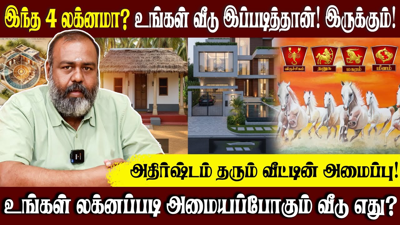 இந்த 4 லக்னங்கள் செல்லும்போது வீட்டின் அமைப்பு இப்படித்தான் இருக்கும்! #pothuvudaimoorthy #vastu