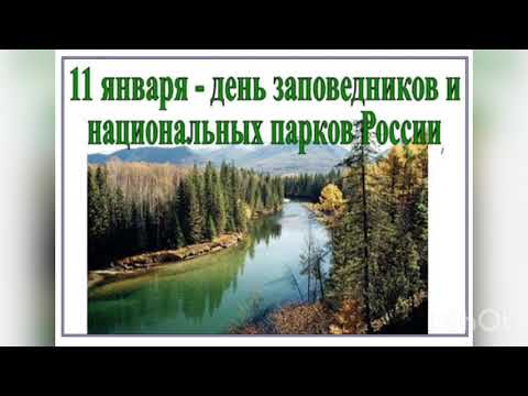 11 января - День заповедников и национальных парков России. История появления заповедников. Значение