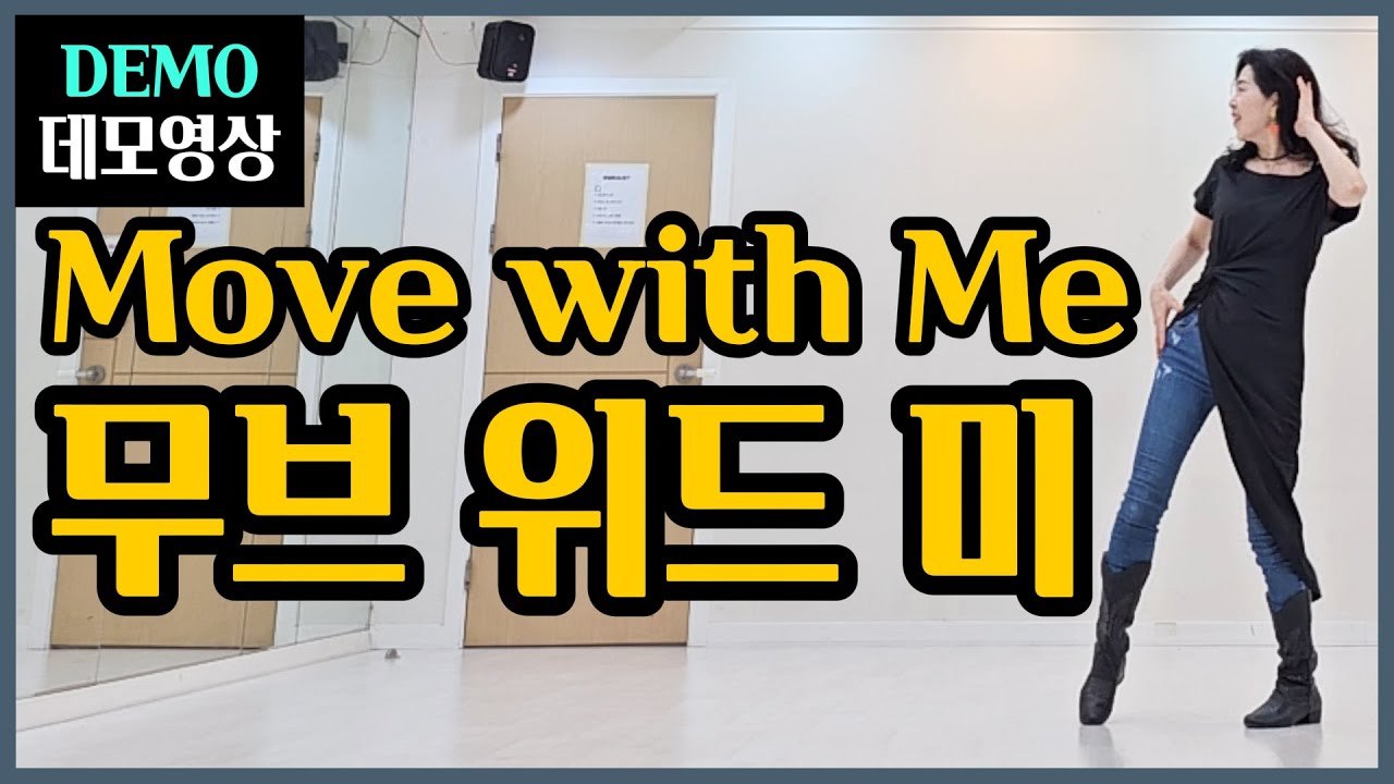 무브 위드 미(Move with Me) | Improver |웨스트 코스트 스타일의 자유분방하고 스타일리쉬한 작품