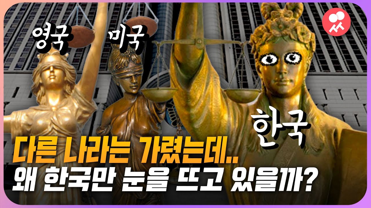 다른 나라 정의의 여신상은 눈을 가리고 있는데, 우리나라만 눈을 뜨고 있는 이유 (feat. 정순신) | 일요시사 - YouTube