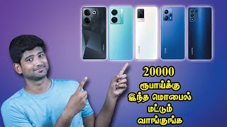 Best Mobile Under 20000 June 2023 | Best 5G Smartphone Under 20000 in Tamil