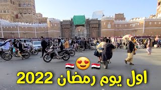 اجواء رمضان من باب اليمن الى جامع الكبير واحد رمضان 2022 صنعاء القديمة 😍 🇾🇪