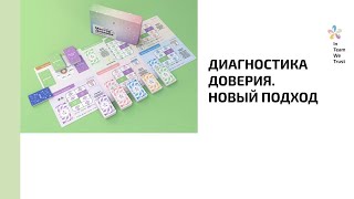 видео: Диагностика доверия. Новый подход картинка: Диагностика доверия. Новый подход