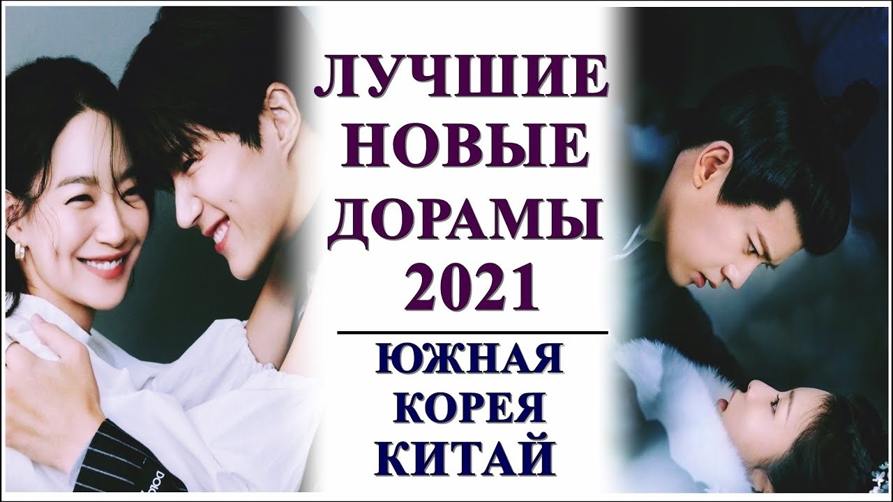 ⁣ЛУЧШИЕ НОВЫЕ ДОРАМЫ 2021🔥ЮЖНАЯ КОРЕЯ, КИТАЙ | НА ЛЮБОЙ ВКУС...