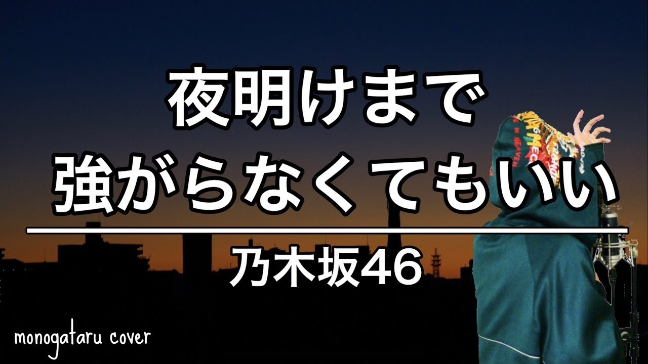 男が歌う 夜明けまで強がらなくてもいい 乃木坂46 Cover Youtube