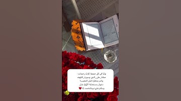 ولنا في كل جمعة ثلاث رحمات: صلاة_على_النبي وسورة_الكهف وكنز ينتظرنا قبل المغيب! دعوة_مستجابة اللهم ص
