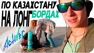 Путешествие по Казахстану на Лонгбордах. Пилот(Пилотный, так сказать, выпуск. Отчёт о нашем первом дне пути на лонгбордах по дорогам Казахстана. Видео полу..., 2015-11-06T08:32:29.000Z)