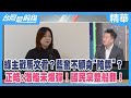 綠主戰馬文君?藍奮不顧身&quot;陪葬&quot;?正皓:潛艦未爆彈!國民黨整船翻!【台灣最前線 精華】2023.10.20