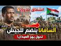 انشقاق مدو ي السافانا ينضم للجيش في تحول مفاجئ يهز الميدان 