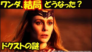 ドクター・ストレンジ／マルチバース・オブ・マッドネス: ワンダの衝撃的な「その後」【徹底解説・考察】【ネタバレあり】ワンダ｜ワンダヴィジョン