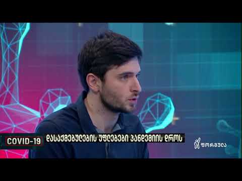 კოტე ერისთავი - COVID-19 და შრომითი უფლებები