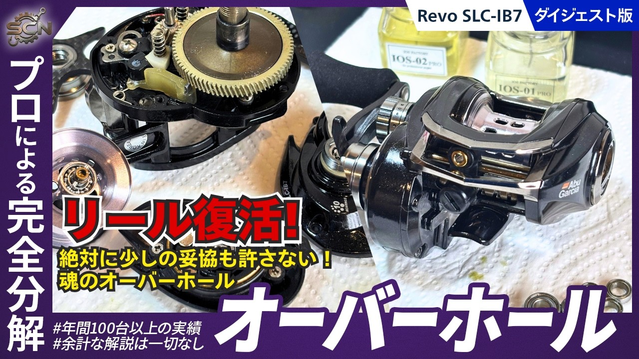 要約版【入魂】Revo SLC-IB7 魂のフルオーバーホール。妥協なき全分解