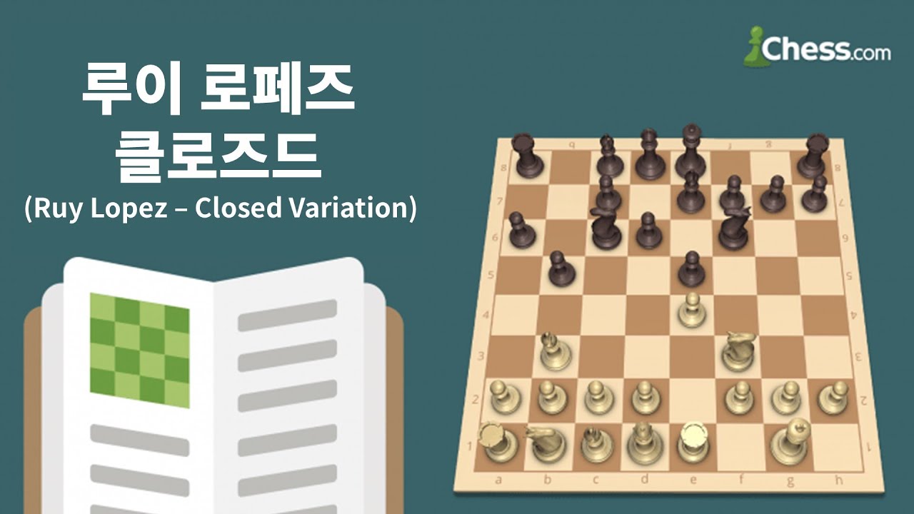 루이 로페즈: 클로즈드 바리에이션(Ruy Lopez: Closed Variation) - 체스닷컴 체스 오프닝 50