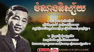 ចំណងនិស្ស័យ  Sinn Sisamouth