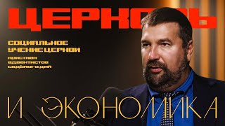 Церковь и экономика   |  Основы социального учения церкви