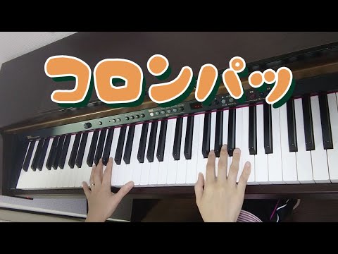 【ピアノ】【歌あり】【歌詞あり】コロンパッ♪#ピアノ#歌#歌詞#幼稚園教諭#保育士