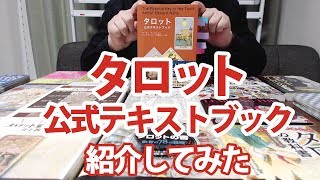 【タロット公式テキストブック／アーサー・E・ウエイト 】オススメのタロット関連書籍を紹介してみた！