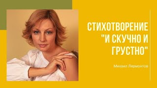 Михаил Лермонтов &quot;И скучно и грустно&quot;. Стихотворение читает Алена Бабенко