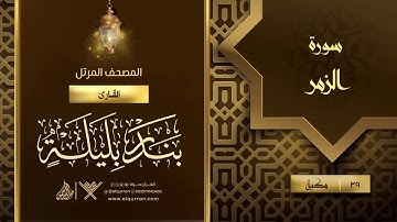 سورة الزمر {{39}} القارئ بندر بليلة
