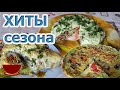 3 аппетитных рецепта ЗАКУСКИ из КАБАЧКОВ - пицца с грибами, рулетики, торт с авокадо и лососем