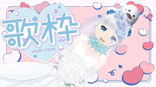 【歌枠】ウェディングを歌うなど