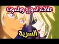 قصة فوريا ري زيرو الكاملة وعلاقته مع بلموت في الخفاء المحقق كونان