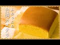【ホットケーキミックスで作る】台湾カステラの作り方【簡単ふわふわ♪】