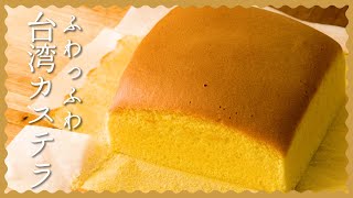 【ホットケーキミックスで作る】台湾カステラの作り方【簡単ふわふわ♪】