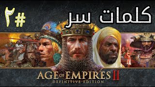 كلمات سر Age Of Empires 2 #2