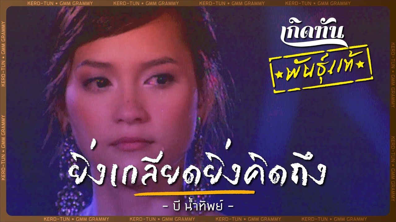 ปกเพลง ยิ่งเกลียดยิ่งคิดถึง — BEE NAMTHIP
