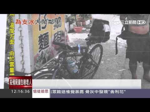 偷單車騎130公里　累賊竊冰逃揍失主｜三立新聞台